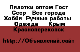 Пилотки оптом Гост Ссср - Все города Хобби. Ручные работы » Одежда   . Крым,Красноперекопск